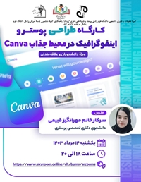 کارگاه طراحی پوستر و اینفوگرافیک در محیط جذاب canva